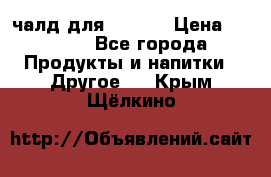 Eduscho Cafe a la Carte  / 100 чалд для Senseo › Цена ­ 1 500 - Все города Продукты и напитки » Другое   . Крым,Щёлкино